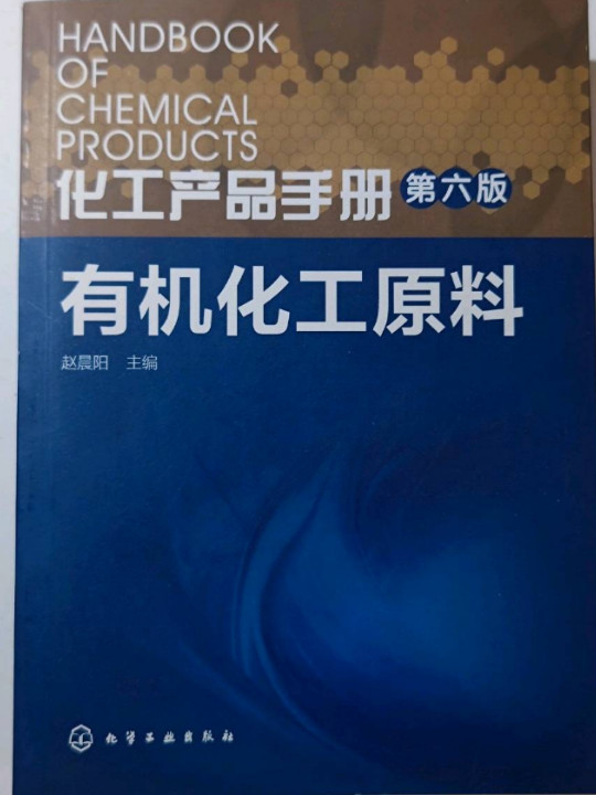 化工产品手册·有机化工原料