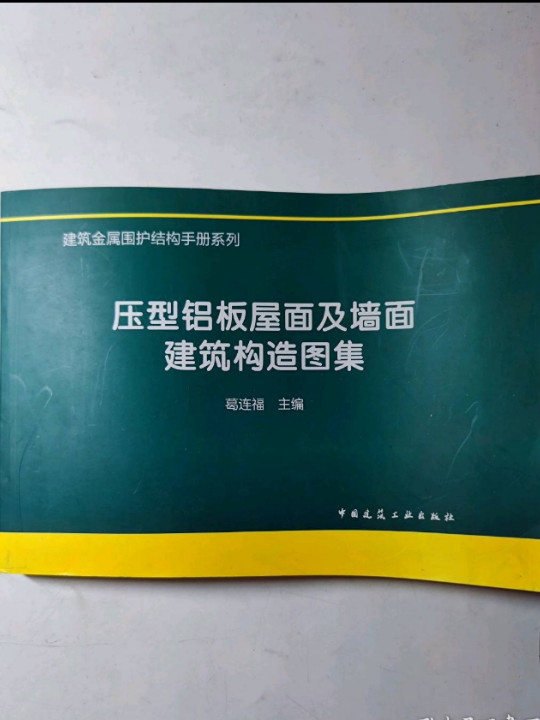 压型铝板屋面及墙面建筑构造图集