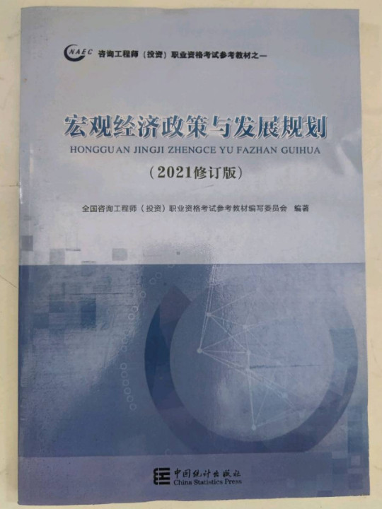 宏观经济政策与发展规划