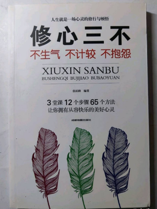 修心三不：不生气不计较不抱怨