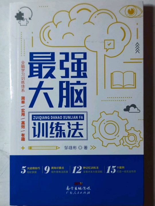 最强大脑训练法