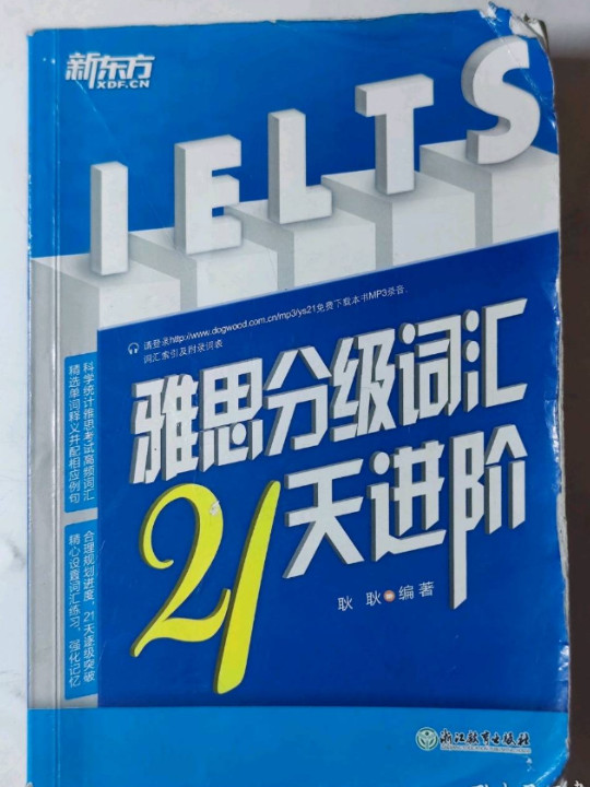 新东方·雅思分级词汇21天进阶