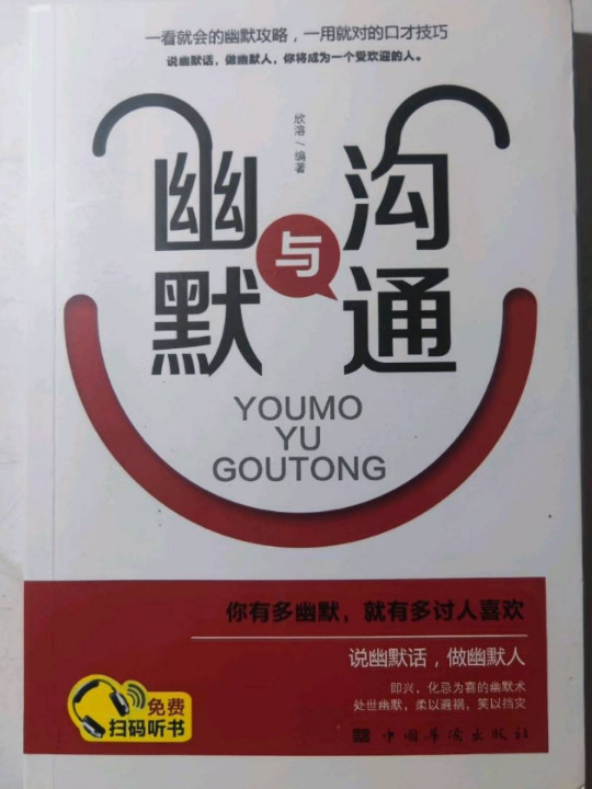 幽默与沟通社交艺术，职场交际，说话之道