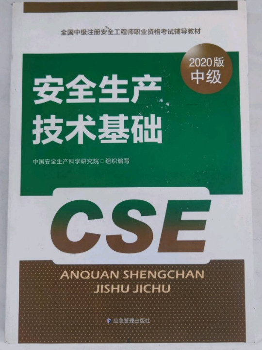 注册安全工程师2020 安全生产技术基础 应急管理出版社 全国中级注册安全工程师职业资格考试辅导教材