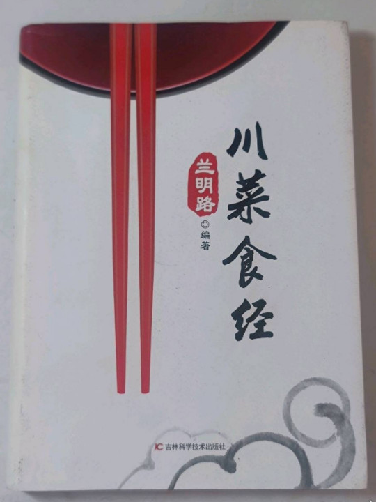 川菜食经