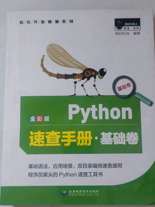 Python速查手册·基础卷