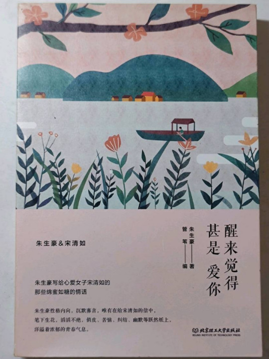 醒来觉得甚是爱你/朱生豪情书集