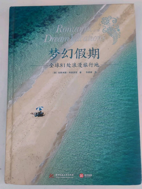 梦幻假期：全球81处浪漫旅行地