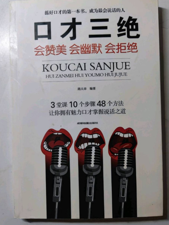 口才三绝：会赞美会幽默会拒绝