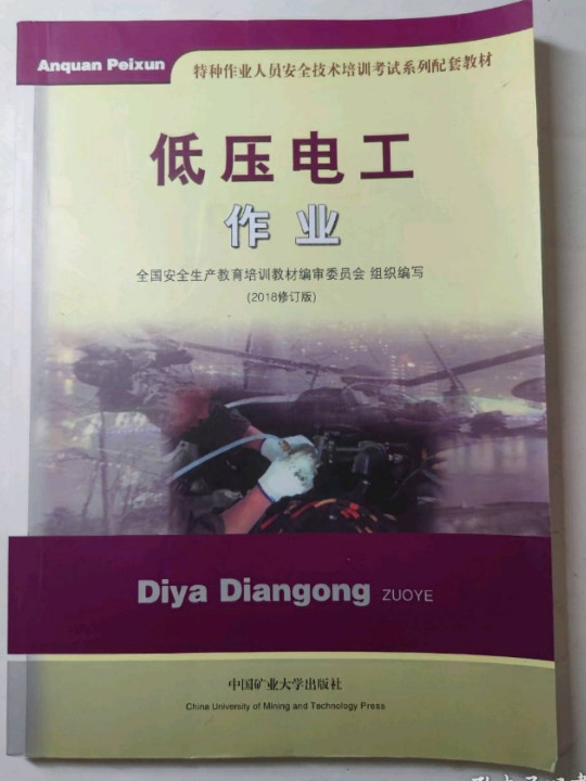 低压电工作业/特种作业人员安全技术培训考试系列配套教材