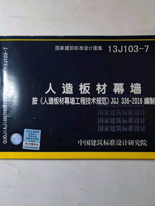 13J103-7人造板材幕墙