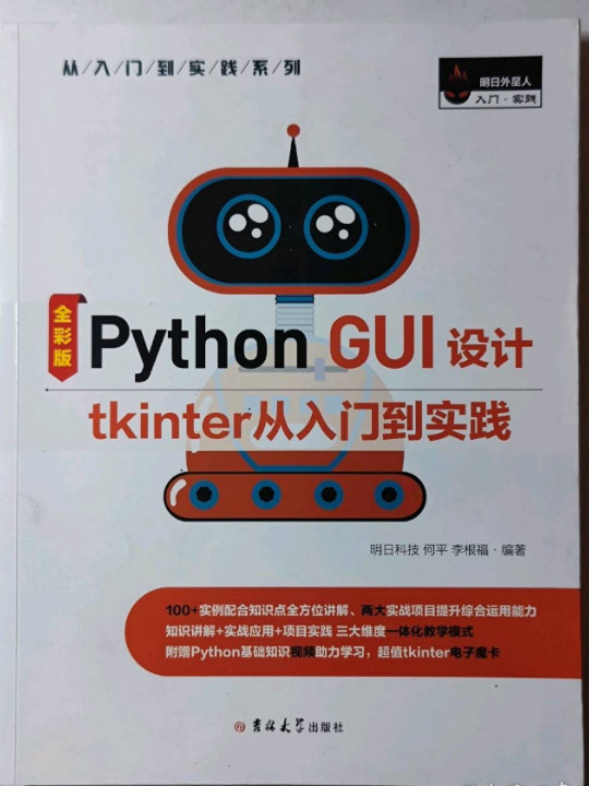 Python GUI 设计tkinter从入门到实践