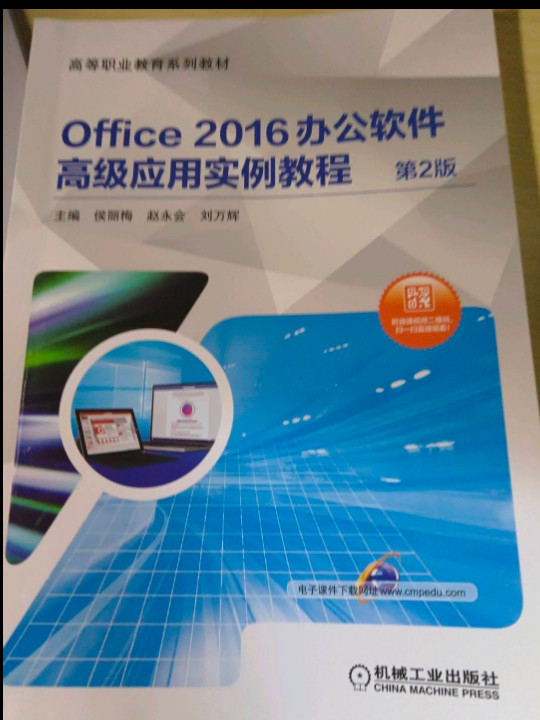 Office 2016办公软件高级应用实例教程 第2版