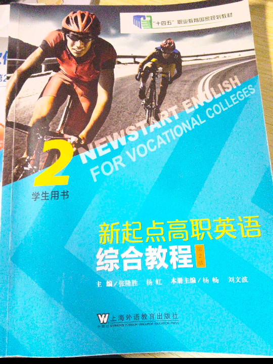 新起点高职英语：综合教程2 学生用书
