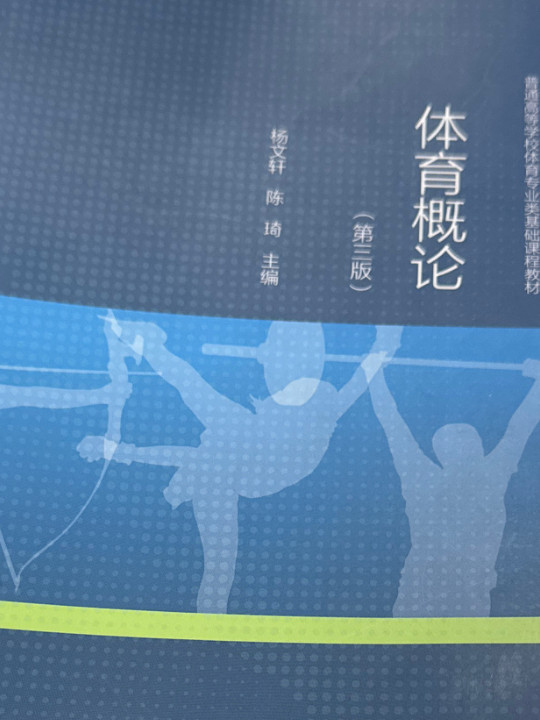 体育概论