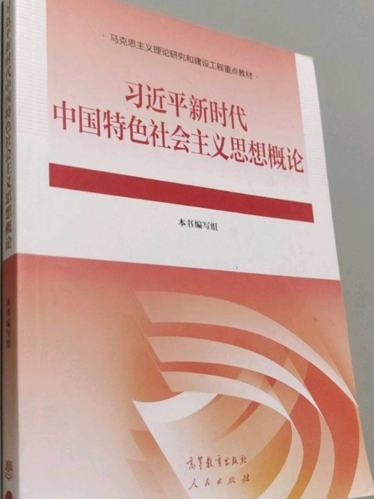 习近平新时代中国特色社会主义思想概论