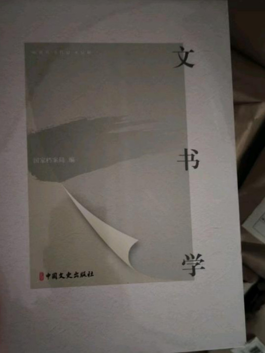文书学
