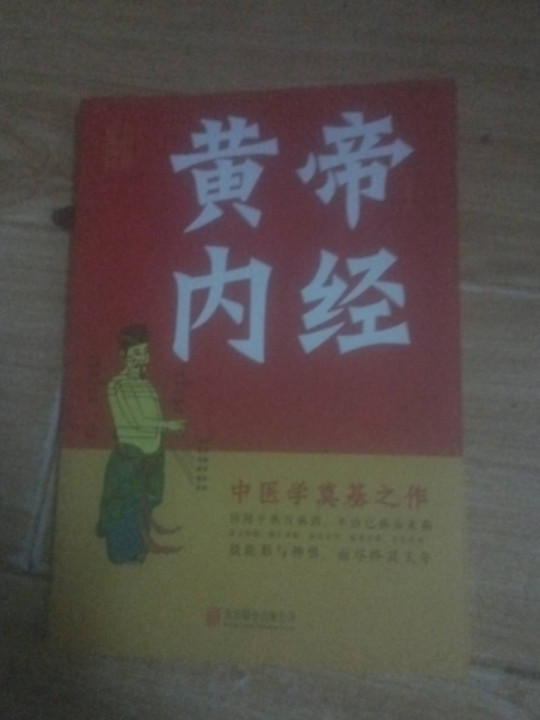黄帝内经