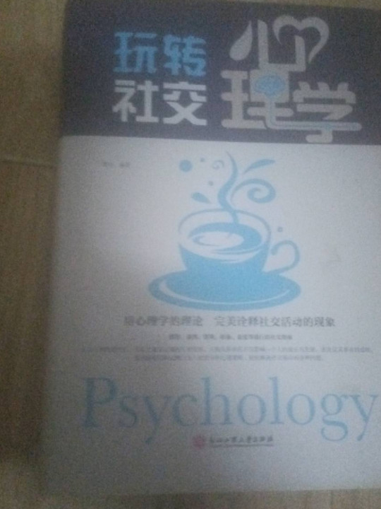 玩转社交心理学