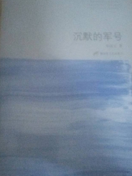 沉默的军号