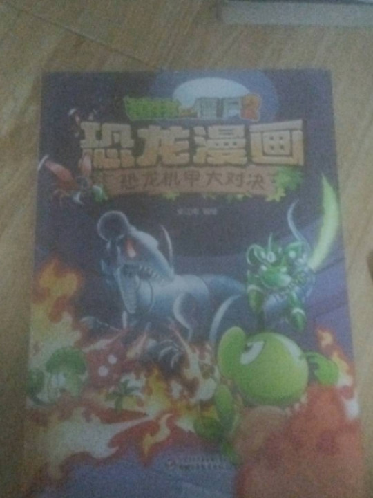 植物大战僵尸2·恐龙漫画 恐龙机甲大对决