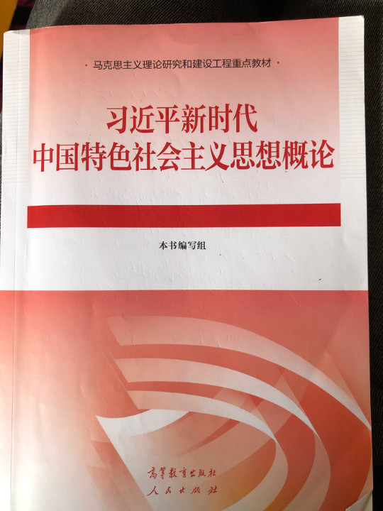 习近平新时代中国特色社会主义思想概论