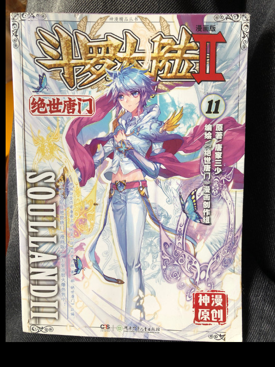 斗罗大陆2 绝世唐门漫画单行本11