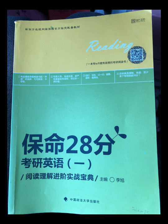 2018保命28分考研英语阅读理解进阶实战宝典