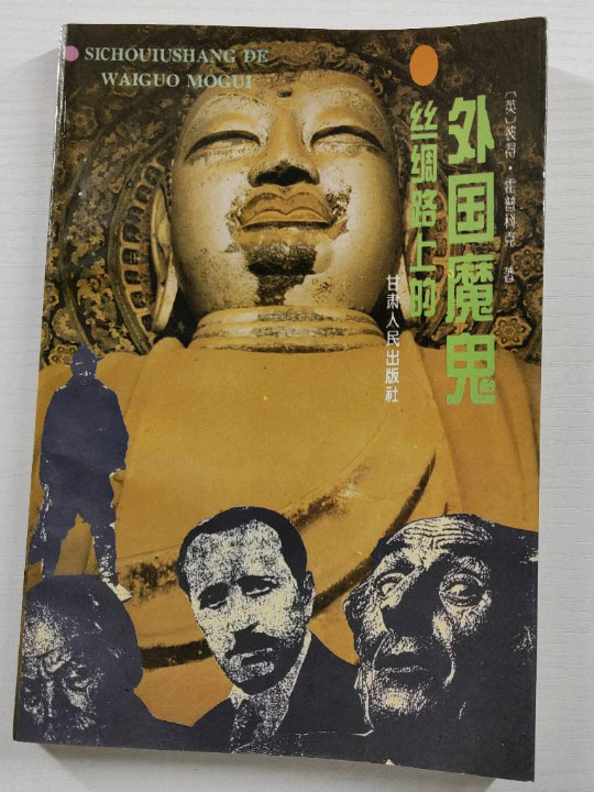 丝绸之路上的外国魔鬼