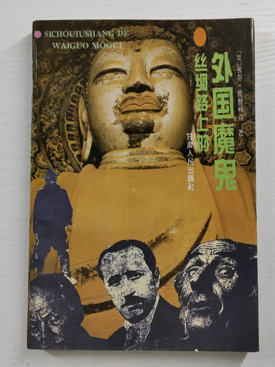丝绸之路上的外国魔鬼