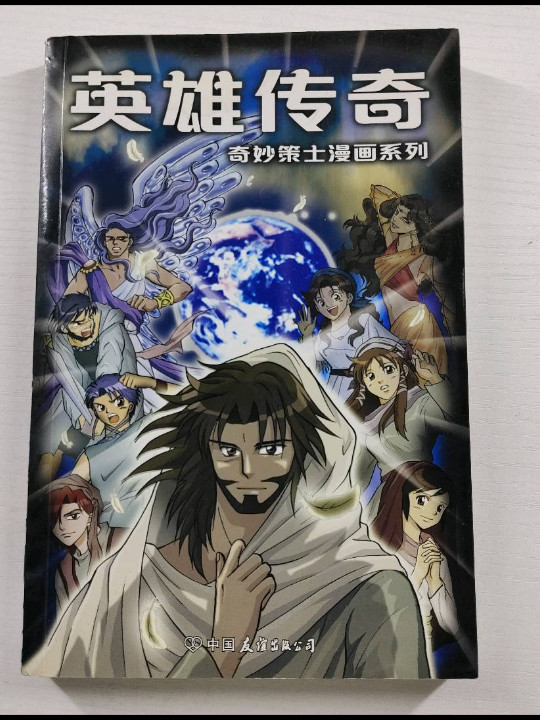 奇妙策士漫画系列