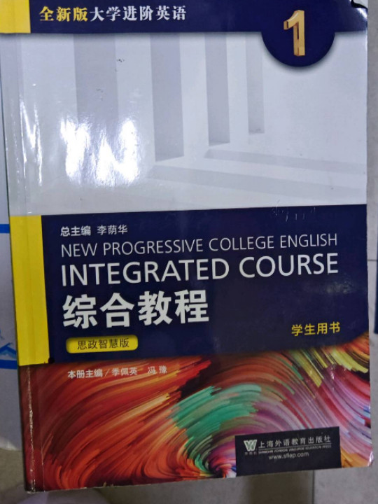 全新版大学进阶英语：综合教程 思政智慧版 学生用书1