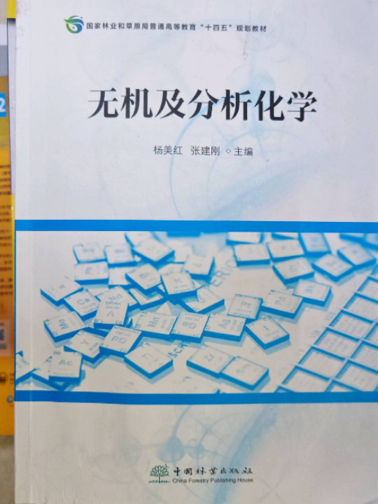 无机及分析化学