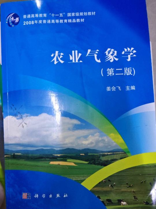 普通高等教育“十一五”国家级规划教材·2008年度普通高等教育精品教材：农业气象学