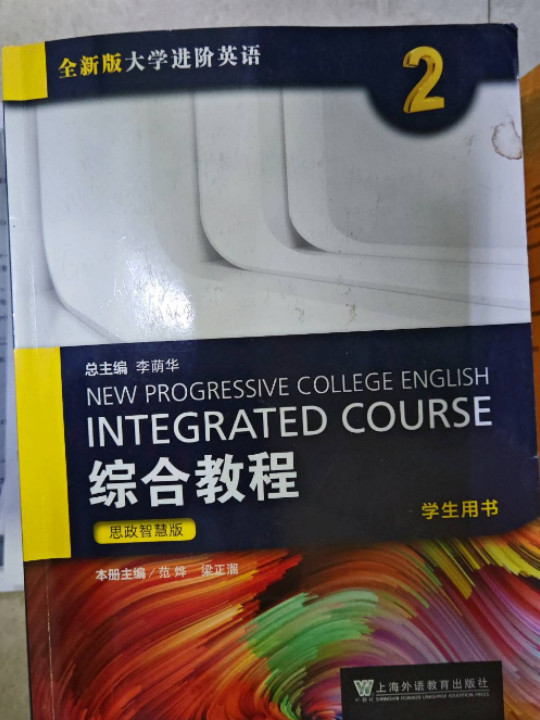 全新版大学进阶英语：综合教程 思政智慧版 学生用书2