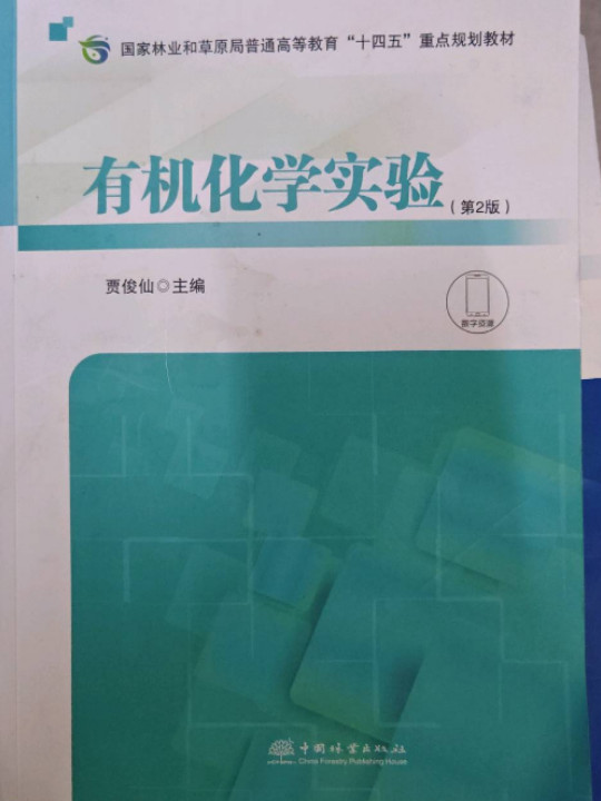 有机化学实验