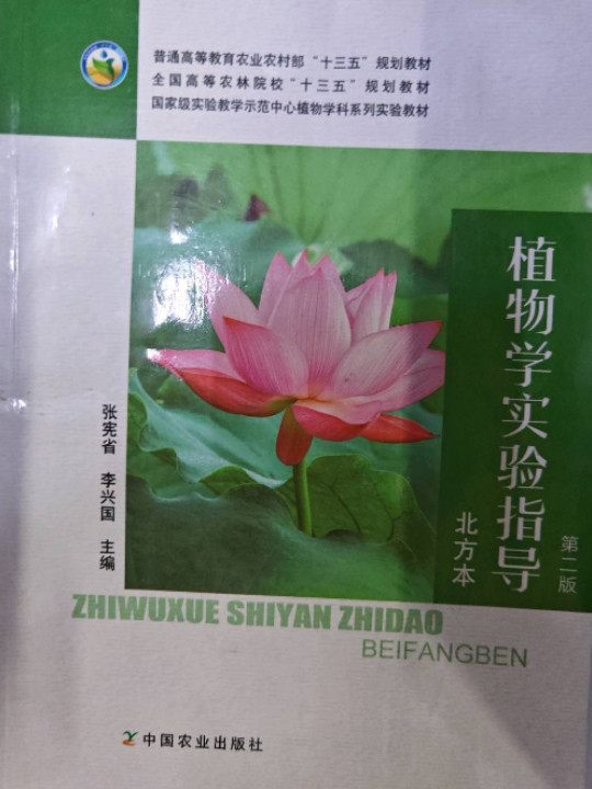 植物学实验指导