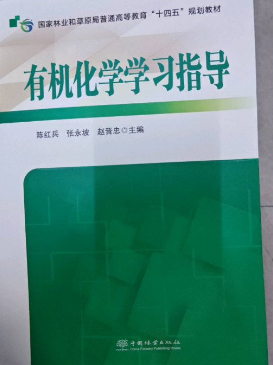 有机化学学习指导