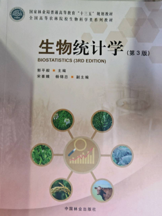 生物统计学/全国高等农林院校生物科学类系列教材