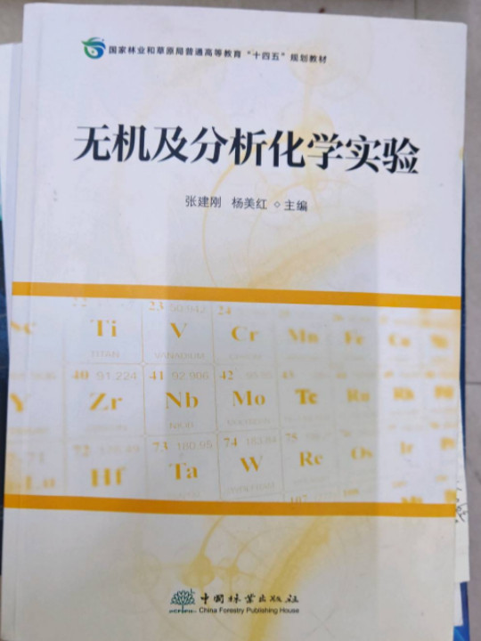 无机及分析化学实验