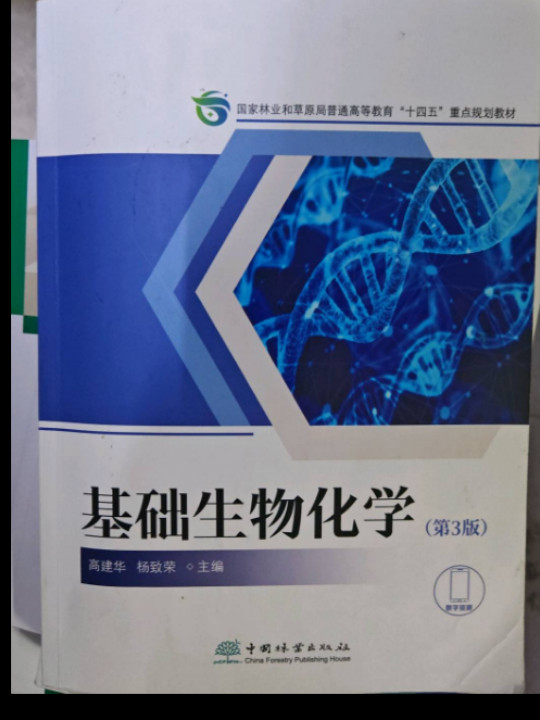 基础生物化学