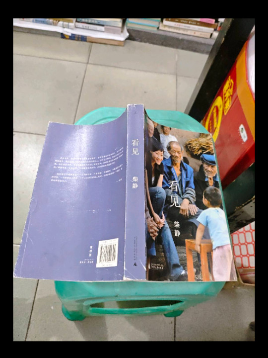 看见