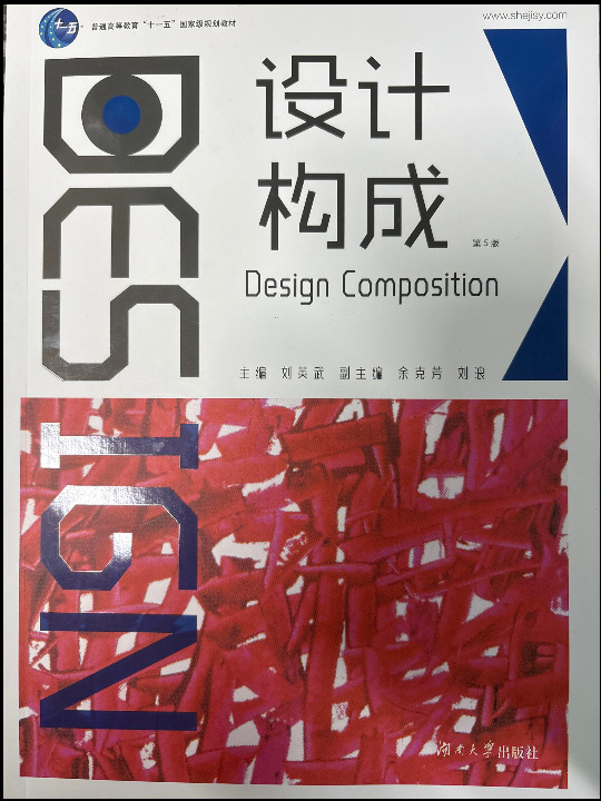 设计构成