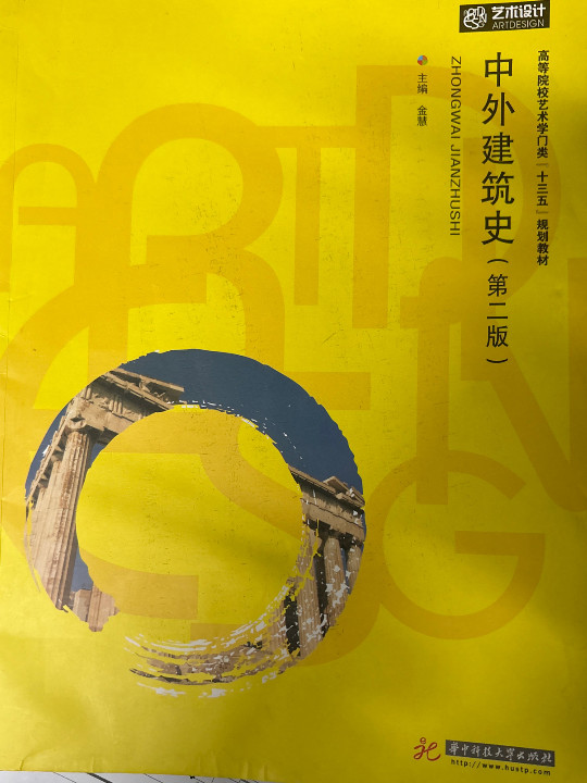 中外建筑史