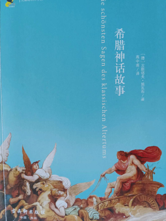 希腊神话故事/语文新课标必读 教育部推荐书目 青少版