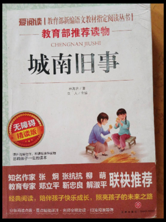 城南旧事/导读版新课标必读丛书课外阅读青少版