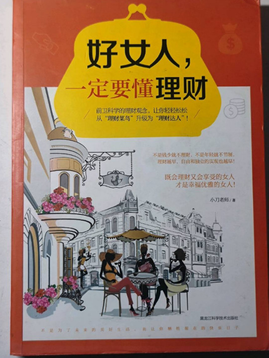 好女人一定要懂理财-买卖二手书,就上旧书街