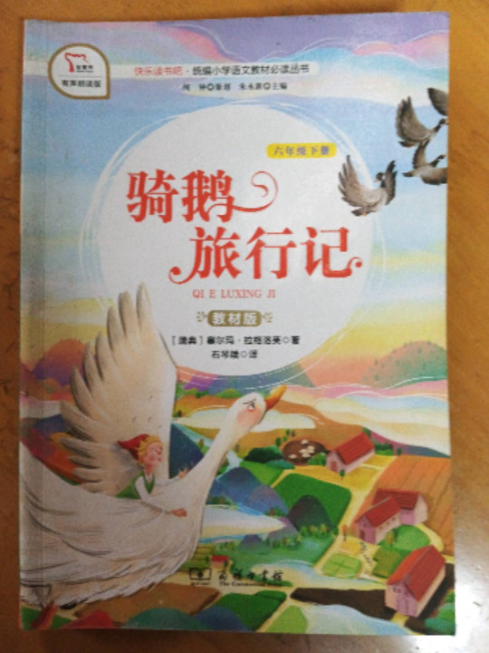 快乐读书吧1 骑鹅旅行记 小学六年级下推荐阅读 商务印书馆 智慧熊图书