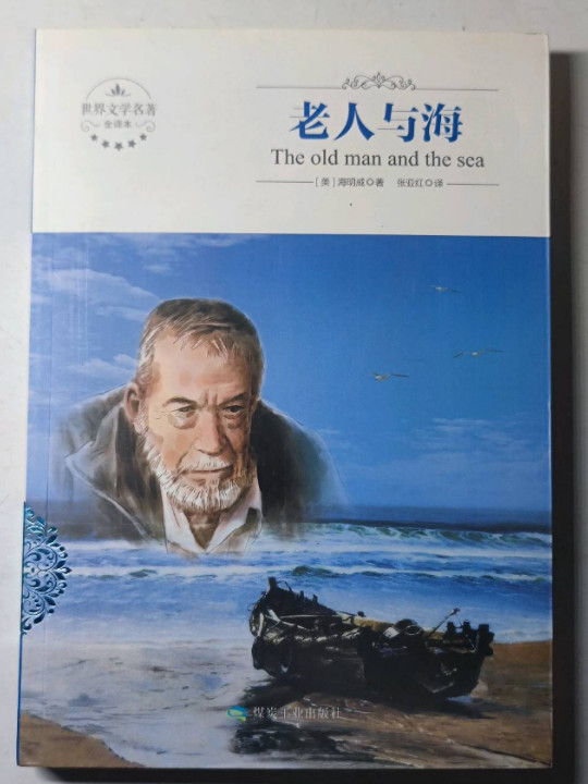 老人与海-买卖二手书,就上旧书街