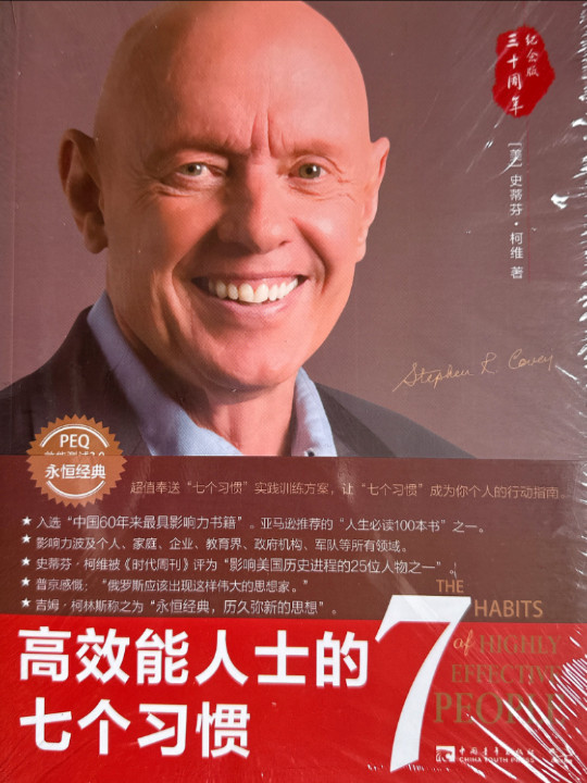 高效能人士的七个习惯